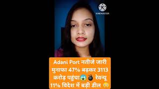 ADANI PORT RESULT OUT  ADANI PORT  REVIEW  adaniport adani result out review adanipower [upl. by Annoyk]