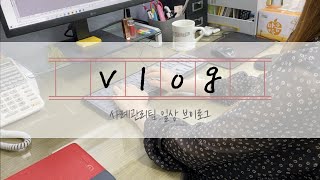 연수종복TV 사례관리팀 브이로그 [upl. by Gerianna]