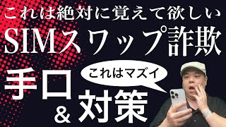 【必ず見て】かなりヤバい詐欺が横行しています！手口と対策を理解すれば防げますので分かりやすく解説します！絶対に覚えて下さい！ [upl. by Aeneus]