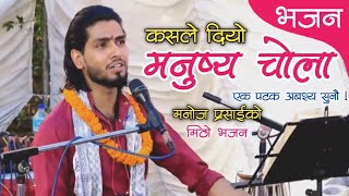 कसले दियो मनुष्य चोला  Kasle Diyo Manusya Chola  New Nepali Bhajan [upl. by Itnahs38]