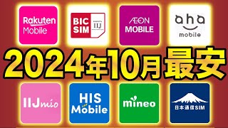 【2024年10月最新】格安SIMおすすめ8社スマホプラン比較！業界最安は●●に決定！ [upl. by Ydospahr]