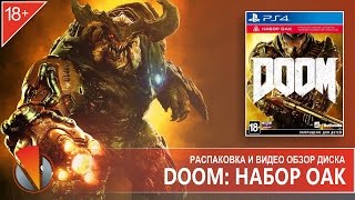 DOOM НАБОР ОАК UAC PACKPS4 Playstation 4 Распаковка и видео презентация издания [upl. by Etnomed]