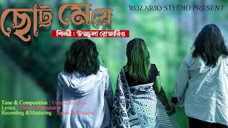 মন ভুলানো গান।। ছোট্ট মেয়ে ।। উজ্জ্বলা রোজারিও।। [upl. by Yelahc]