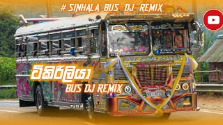 Tikiriliya à¶§à·’à¶šà·’à¶»à·’à¶½à·’à¶ºà· BUS DJ  SINHALA SONGS REMIX  à¶¸à·à¶ºà·à¶šà·à¶»à·“ à¶¶à·ƒà·Š à¶‘à¶šà·š video à·ƒà¶¸à¶œ [upl. by Nahtannhoj]