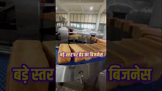 ब्रेड बनाने के बिजनेस में खर्च और कमाई bread business earning [upl. by Aliuqahs669]