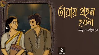 তারায় গ্রহন হয়না ১৩ । সমরেশ মজুমদার । Taray Grahon Hoyna  PART 1  bengali novel  Golper Baksho [upl. by Golub452]