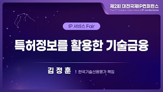 제2회 대전 국제 IP컨퍼런스 IP 서비스 Fair  한국기술신용평가 김정훈 책임 [upl. by Kally]