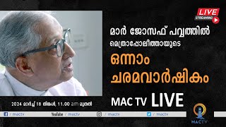 MAC TV LIVE  മാർ ജോസഫ് പവ്വത്തിൽ പിതാവിന്റെ ഒന്നാം ചരമവാർഷികം  METROPOLITAN CHURCH CHANGANACHERY [upl. by Loriner]