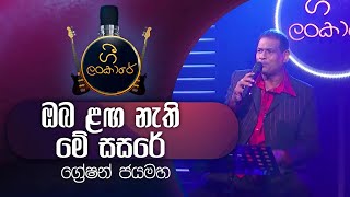 Oba Langa Nethi Me Sasare  ඔබ ළඟ නැති මේ සසරේ  Greshan Jayamaha  ග්‍රේෂන් ජයමහ [upl. by Niamjneb]