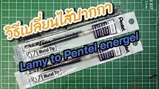 วิธีเปลี่ยนไส้ปากกาลามี่  How to use an extension adapter for Pentel energel to Lamy rollerball pen [upl. by Howzell]