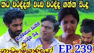 Nadagamkarayo Episode 239quotනාඩගම්කාරයෝquot18th Desambar 2021Nadagamkarayonadagamkarayo today [upl. by Ahsat]