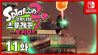 스플래툰2 스토리모드 11화  섹터4 클리어를 향하여 김용녀 실황 Splatoon 2 [upl. by Garwood]