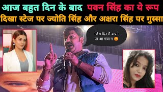 Pawan Singh आज बहुत दिन बाद Jyoti Singh पर ग़ुस्सा हुए Stage Show live [upl. by Claudian]