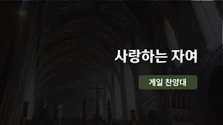 231022 게일 찬양대 quot사랑하는 자여quot [upl. by Avahc]