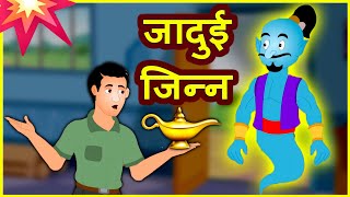 Jadui jin  jadu ka jin  panchatantra stories  hindi panchatantra stories  panchatantra mantra [upl. by Gifford]