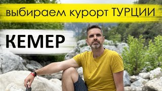 КЕМЕР 2024📍 ТУРЦИЯ Обзор курорта пляжи лучшие отели достопримечательности [upl. by Sofer]