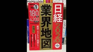 【本棚紹介299】日経BP『日経業界地図2020年版』 [upl. by Whittemore]