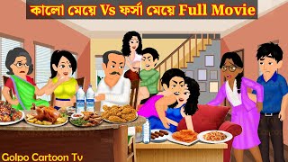 কালো মেয়ে Vs ফর্সা মেয়ে Full Movie  Kalo Meye Vs Forsa Meye Natok  Cartoon  Golpo Cartoon TV [upl. by Geiss]