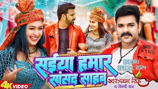 Pawan Singh  सईया हमार सांसद साहब  New Bhojpuri Song  Shilpi raj  Saiya Hamar Sansad Sahab [upl. by Derian663]