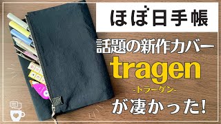 【2024年春手帳】ほぼ日手帳から新タイプの手帳カバーが誕生！tragenトラーゲン｜4月はじまりスプリングほぼ日手帳カズン・オリジナル・Weeks｜筆箱文房具収納｜ A5サイズ [upl. by Aurelio]