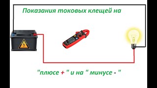 Показания токовых клещей UT210E на quotплюсовом quot и quotминусовом quot проводе [upl. by Picardi]