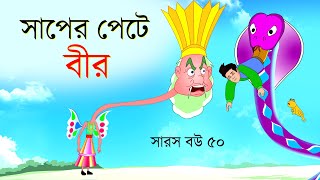 সারস বউ পর্ব ৫০  সাপের পেটে বীর  Saras Bou 50  bubbletoonsbangla6224 [upl. by Sukey]