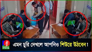 ব্যাংকের ভেতরে ব্যাগ থেকে কৌশলে টাকা চুরির রোমহর্ষক ভিডিও [upl. by Clive]