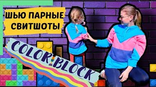 СВИТШОТ КОЛОР БЛОК  СВОИМИ РУКАМИ  БЕЗ ВЫКРОЙКИ [upl. by Oigaib489]