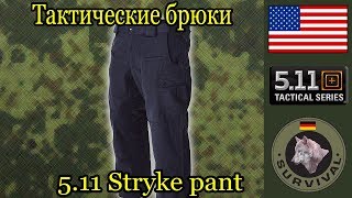 Тактические брюки 511 Stryke Pant  Программа quotБункерquot выпуск 96 [upl. by Lesna115]