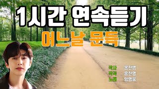 어느날 문득 임영웅 1시간 연속듣기 감성발라드 가사첨부 힐링음악 [upl. by Mercy63]