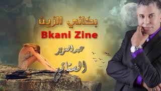 StatiAbdelaziz quotBkani Zinequot new version  quotالستاتيعبدالعزيز quotبكاني الزين [upl. by Lleumas]