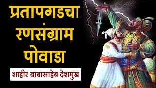 प्रतापगडाचा रणसंग्राम पोवाडा  Shivaji Maharaj Powada [upl. by Tehc]