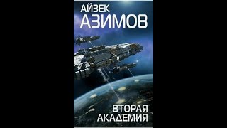 Вторая Академия Часть 2Айзек АзимовАудиокниги [upl. by Deina846]