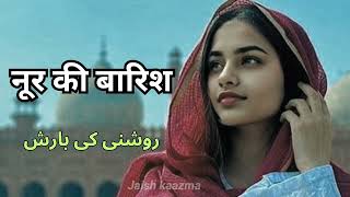 Noor ki barish l नूर की बारिश l love song l romantic Ghazal l beautiful girl l jaish kaazma [upl. by Line]