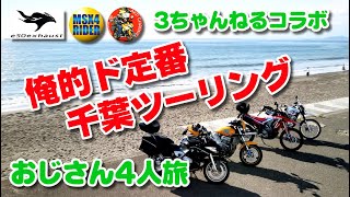 3チャンネルコラボ【俺的ド定番千葉ツーリング パート2】HONDA X4 [upl. by Bernardo982]