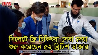 সিলেটে ফ্রি চিকিৎসা সেবা দেয়া শুরু করেছেন ৫২ ব্রিটিশ ডাক্তার [upl. by Ebner418]