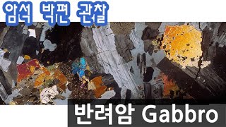 암석 반려암 박편 관찰하기 Gabbro thin section [upl. by Nallid]