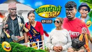 सागरेको घर quotSagare Ko Ghar”Episode 153॥New nepali Comedy Serial॥By Sagar pandey॥14 july 2024॥ [upl. by Sewole]