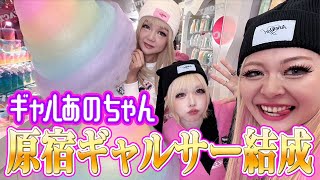 【あのちゃんギャルサー】原宿人気映えスポット❤️エルフ荒川✖️蛙亭イワクラとクレープ【あのちゃんねる38】 [upl. by Ojimmas]