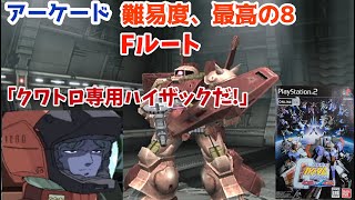 ガンダムVSZガンダム 「アーケードMODE 難易度MAX FルートのHARD」 [upl. by Fihsak717]