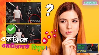 ওয়াটারমার্ক রিমুভ  viggle Ai  How to remove watermark from video  Bangla tuttorial [upl. by Sherry573]