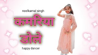 Kamariya dole dole raja ji  Bhojpuri song  Happy dancer [upl. by Kenrick]