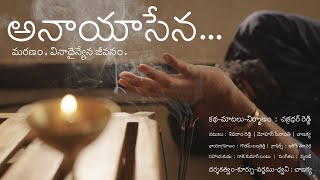 అనాయాసేన మరణంయదార్థ సంఘటన Anaayaasena Stunning ThoughtsChakradharReddy Chanakya  ShortFilm [upl. by Osman602]