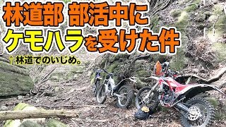 【モトブログ】林道部の部活中にケモハラにあった件【エンデューロ、オフロードツーリング】 [upl. by Dirk]