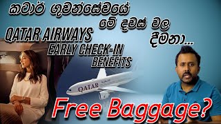 Qatar Airways Early Checkin Benefits  කටාර් එයාර්වේස් මේ දවස්වල දීමනා qatarairways [upl. by Attinahs]