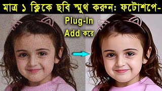 How to add imagenomic plugin in photoshop  মাত্র এক ক্লিকে ঝাপসা ছবি ক্লিন করুন  Tech tube it [upl. by Lahtnero]