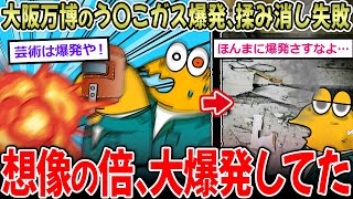 【やらかし】大阪万博会場のう〇こガス爆発、思ったより大爆発してた…【2ch面白いスレ】 [upl. by Lladnor952]