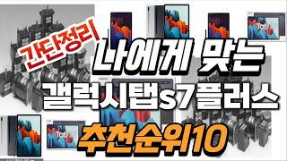 2024년 가성비대박 갤럭시탭s7플러스 추천순위 TOP10 [upl. by Silverman]