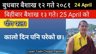 बुधबार बैशाख १२ गते। 24 April योग नराम्राे कालो दिन पनि।  बिहीबार १३ गते April 25 योग राम्रो। [upl. by Mairim]