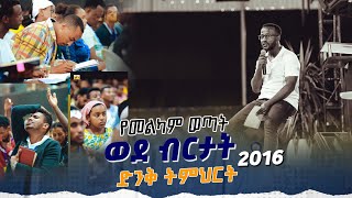 መልካም ወጣት ወደ ብርታት 2016 መልካምወጣትድንቅትምህርት MARANATA TUBE  ማራናታ ቲዩብ [upl. by Anadroj184]